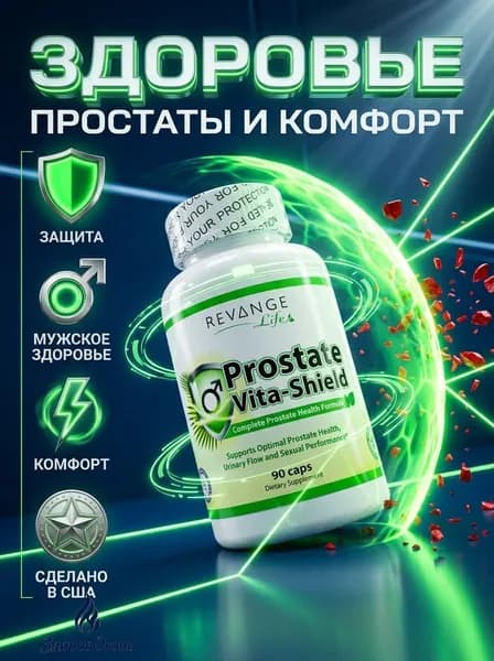 Prostate Vita-Shield REVANGE NUTRITION, 90 капсул, средство для повышения тестостерона
