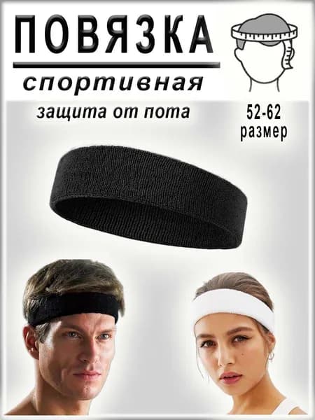 Повязка на голову спортивная для волос и защиты от пота