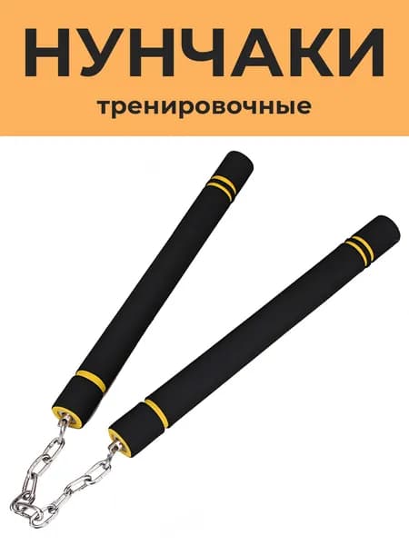 Нунчаки тренировочные, мягкие нунчаки с неопреном, для спорта и тренировок, безопасные