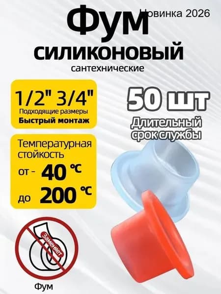 Фум силиконовый 50 штук