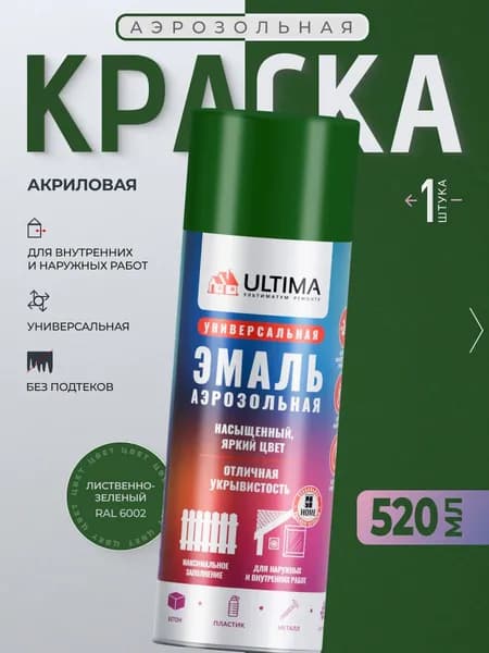 Ultima Краска Аэрозольная / Эмаль Универсальная ЛИСТВЕННО-ЗЕЛЕНЫЙ RAL 6002, 520 мл, 1 шт