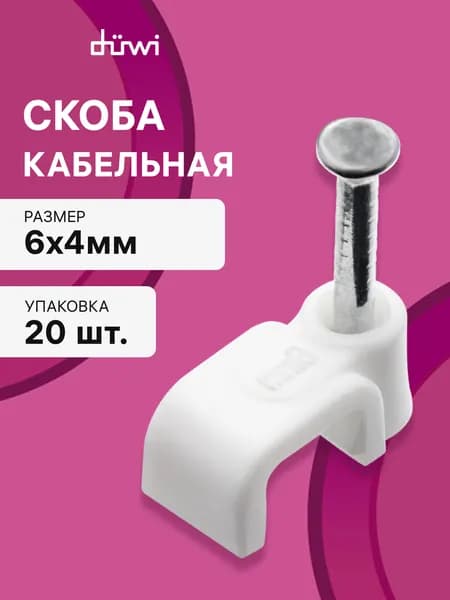 Скоба кабельная, для закрепления кабеля, плоская, 6 х 4мм, белая, 20шт., 30325 1, duwi
