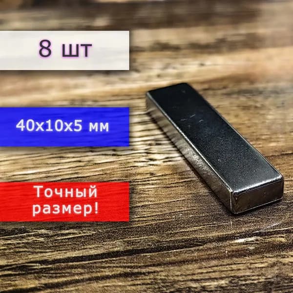 Неодимовый магнит универсальный мощный для крепления (магнитный прямоугольник) 40х10х5 мм (8 шт)