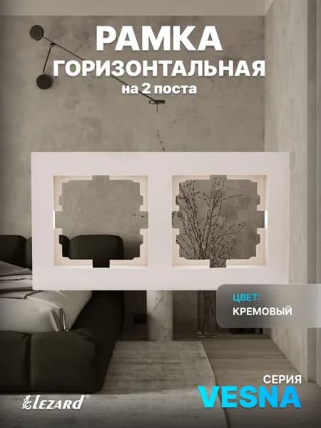 Рамка на 2 поста горизонтальная б/вст крем Vesna