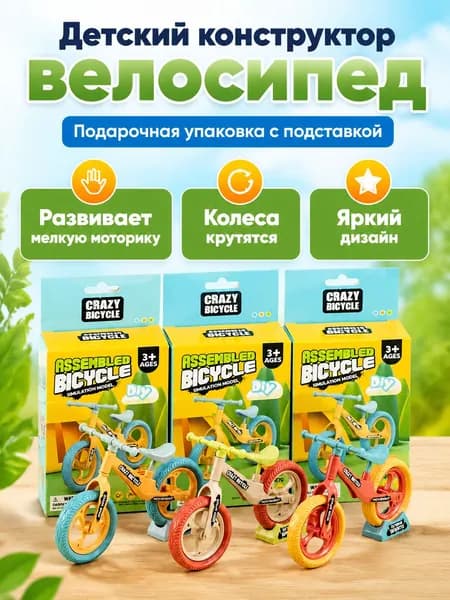 Конструктор велосипеда CRAZY BICYCLE, сборная модель с подставкой, яркие цвета, для детей от 3 лет