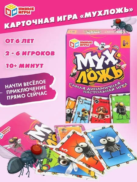 Настольная карточная игра Мухложь для детей от 6 лет и взрослых Умные игры