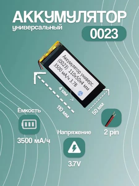 Аккумулятор универсальный для планшета и электронной книги 0023, 3500 мАч, 110x50x4 мм, 2 pin