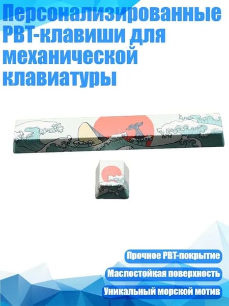 Персонализированные PBT-клавиши для механической клавиатуры