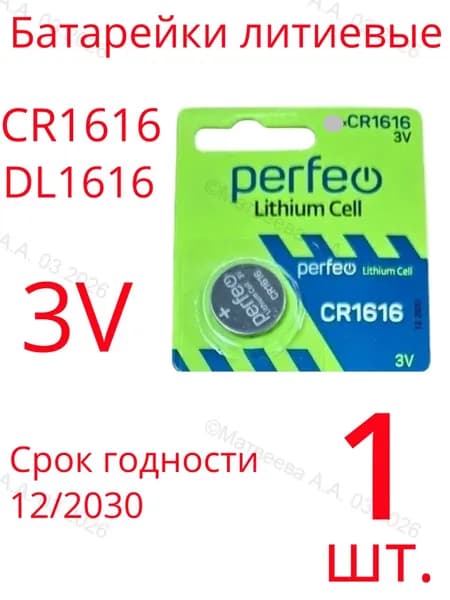 Батарейка CR1616 ЛИТИЕВАЯ PERFEO