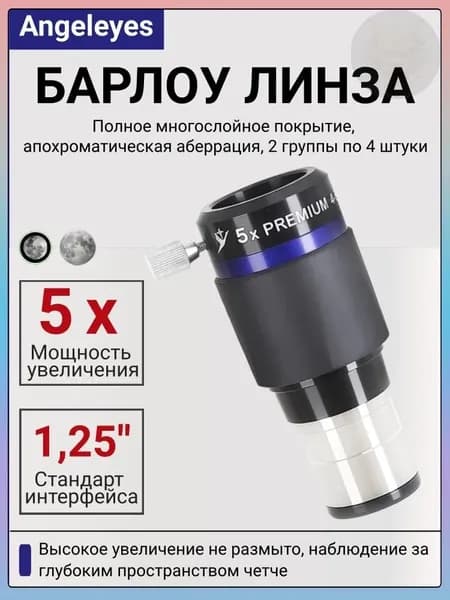 Angeleyes 5x Линза Барлоу, 1,25" Апохроматическая