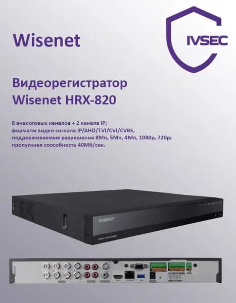 Гибридный видеорегистратор, 10 каналов, 3840x2160 4K, до 12 ТБ HDD, Wisenet, HRX-820