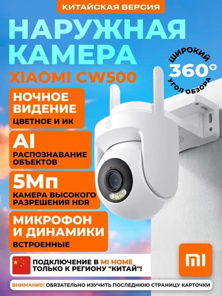 Камера видеонаблюдения уличная Wi-Fi Xiaomi CW500 CN