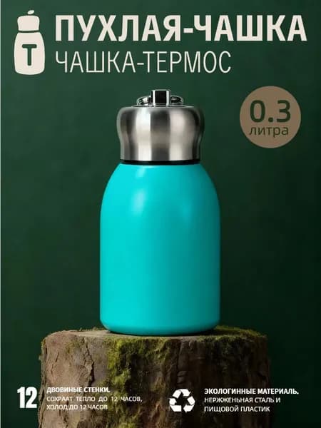 Термокружка, 0.3 л