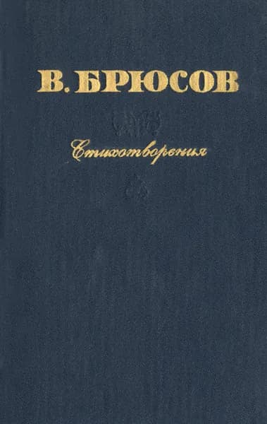 В. Брюсов. Стихотворения | Брюсов Валерий Яковлевич