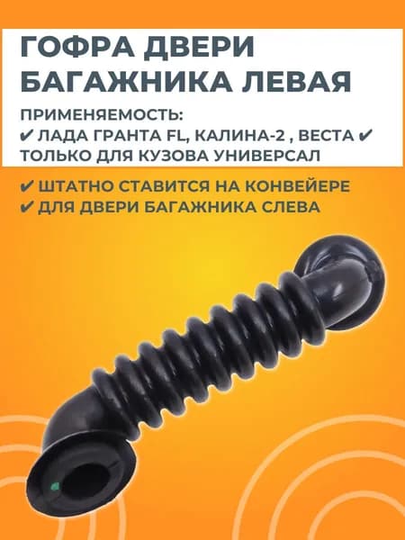 Трубка защитная двери багажника левая