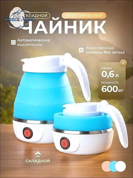 Электрический чайник Чайник электрический силиконовый складной, голубой