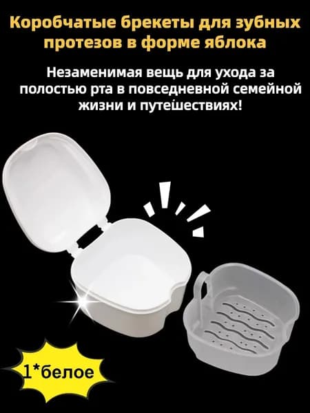 Коробка для хранения зубных протезов в форме яблока