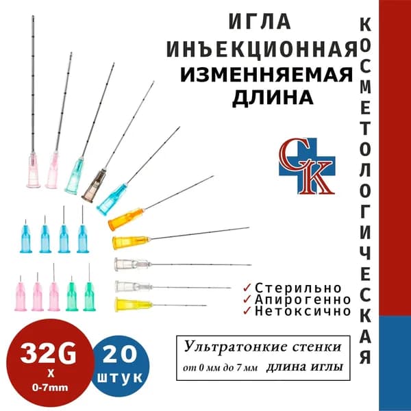 Игла инъекционная с изменяемой длиной косметологическая 32G x 7 мм, 20 штук