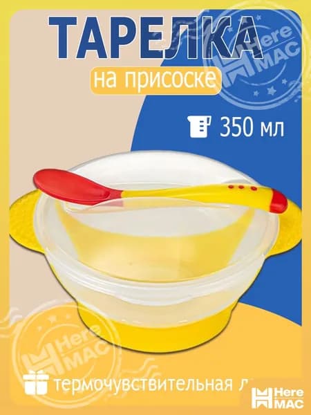 Детская тарелка с присоской (желтый) с ложкой и крышкой