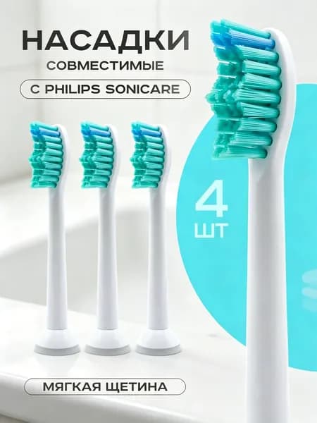 Насадки для электрической зубной щетки совместимые philips Sonicarе 4 шт