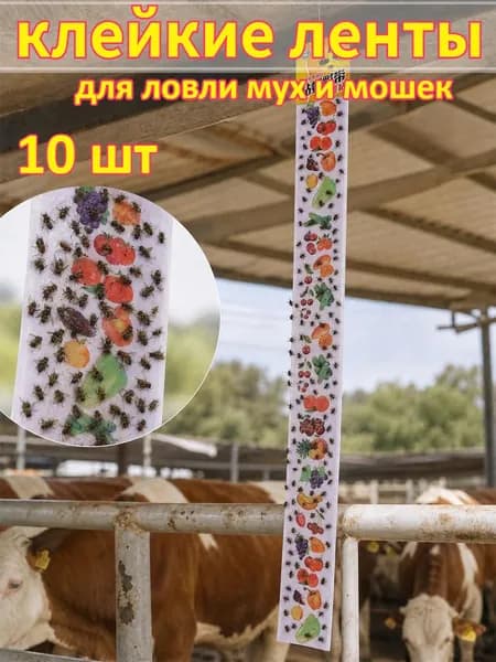 Длинные мощные клейкие ленты от мух и насекомых, 10 шт