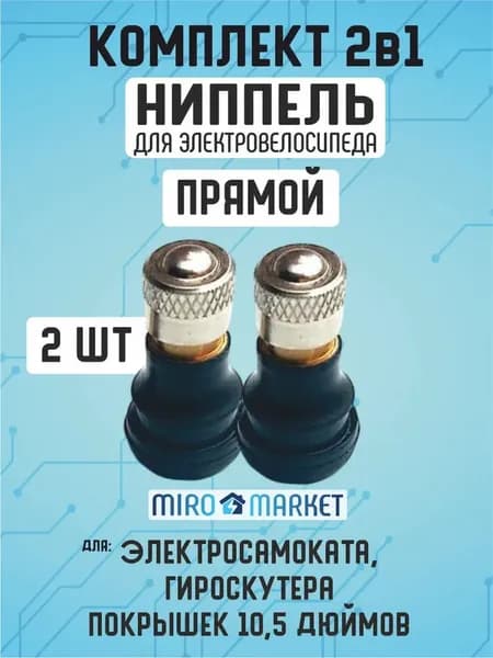 Ниппель для бескамерной шины электросамоката, прямой, 2шт