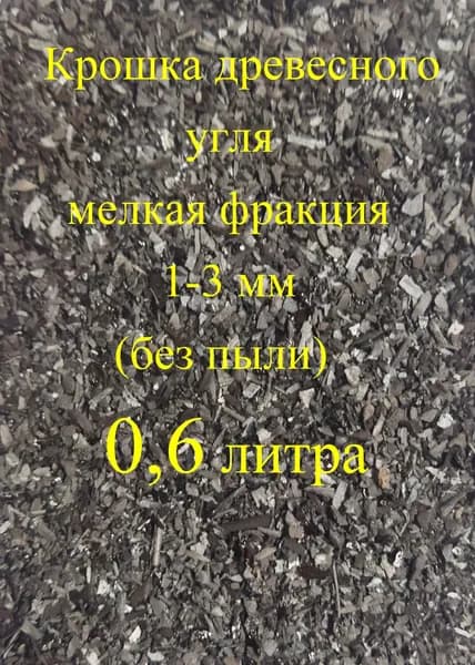Крошка древесного угля фракция 1-3мм. 600 мл.