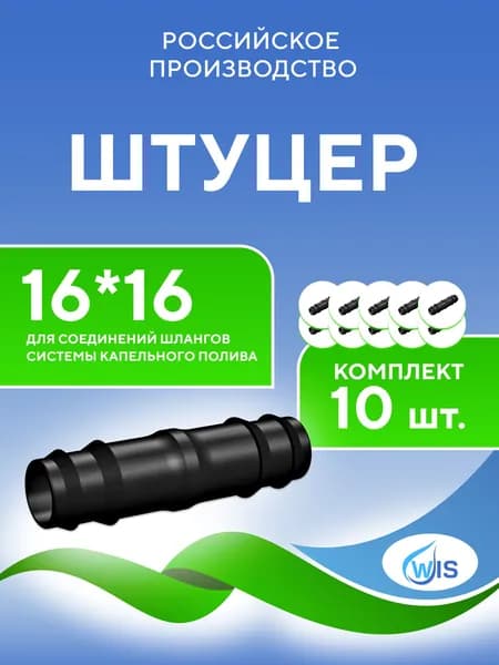 Соединитель адаптер для шланга 16*16 (чёрный), WIS (10шт)