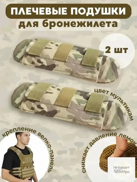 Плечевые подушки для бронежилета и рюкзака, хаки