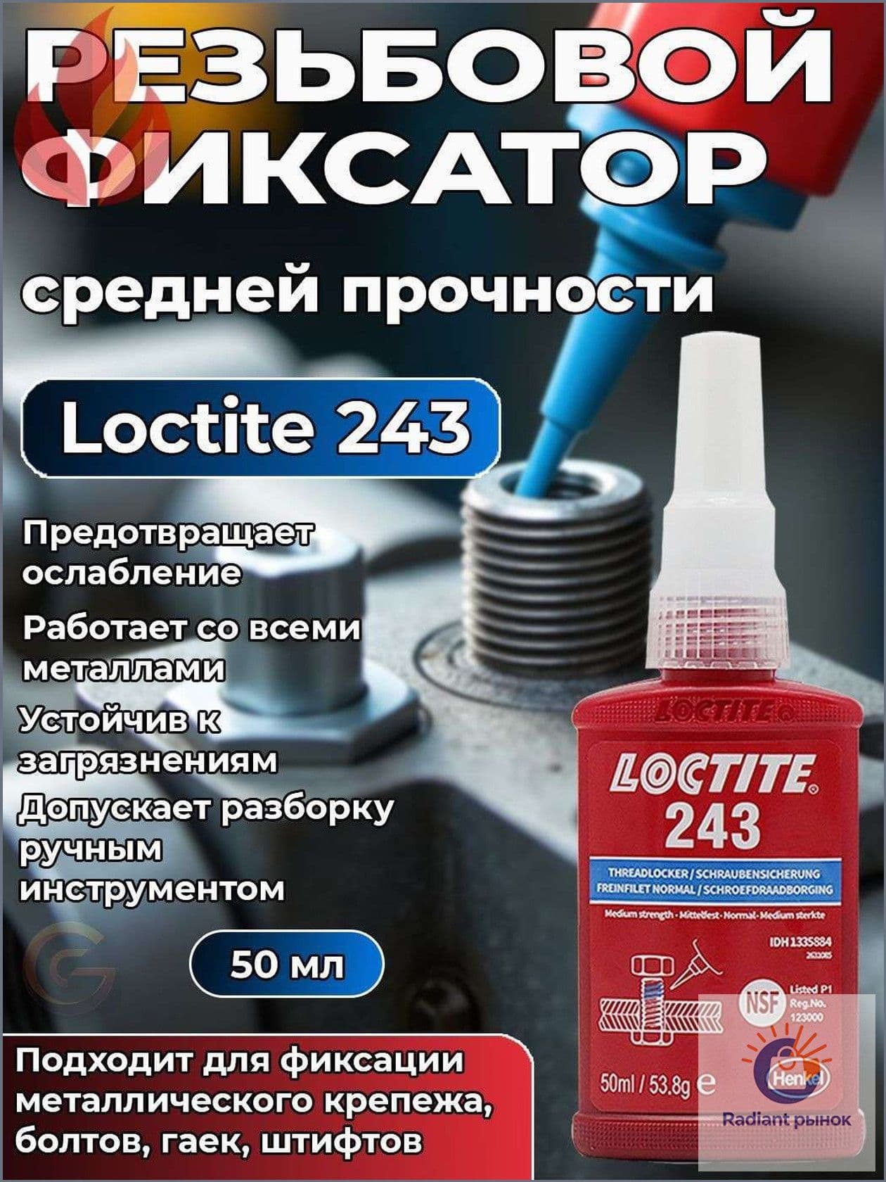 Фиксатор резьбы Гель, 51 мл, 1 шт.