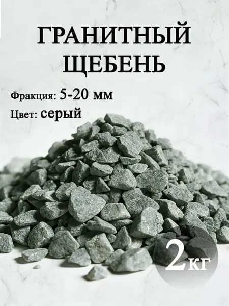 Декоративная отсыпка для сада,Щебень декоративный,2кг