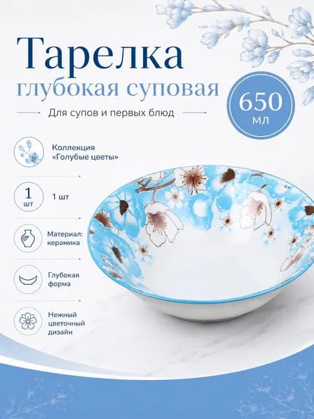 Тарелка глубокая суповая 650 мл Голубые цветы, 1 штука, керамика