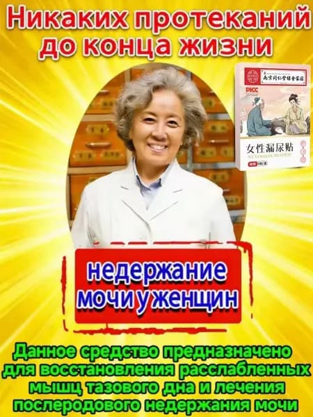 Пластырь от недержания мочи для женщин, Урологический. От частого мочеиспускания и ночных позывов, Крепится