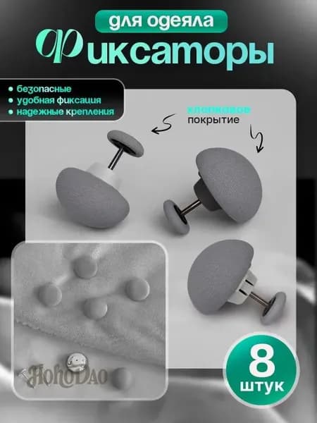 Фиксаторы для одеяла в пододеяльнике / Зажимы для штор, набор из 8 шт.