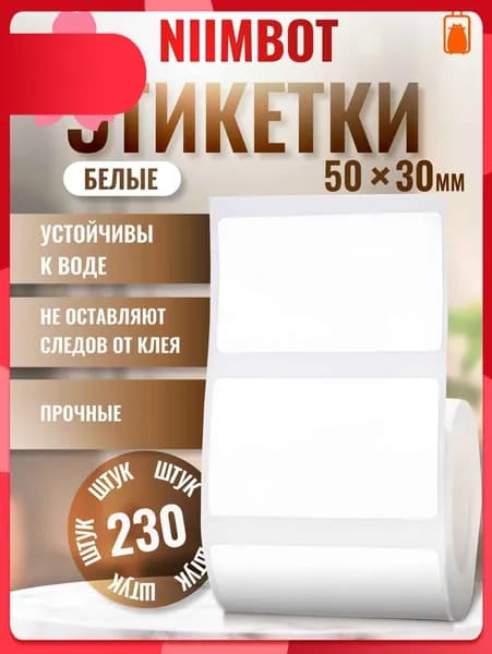 Этикетка для печати, 230 шт.