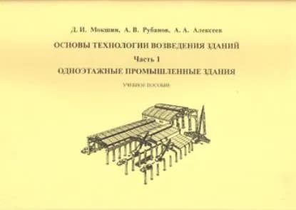Основы технологии возведения зданий. Часть 1. Одноэтажные промышленные здания | Алексеев А. А., Рубанов Александр Викторович | Электронная книга