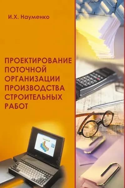 Проектирование поточной организации производства строительных работ | Науменко Иван Харитонович | Электронная книга
