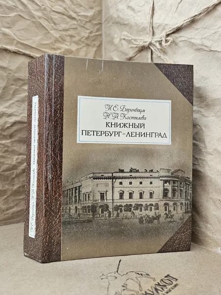 Книжный Петербург - Ленинград | Баренбаум Иосиф Евсеевич, Костылева Нина Александровна