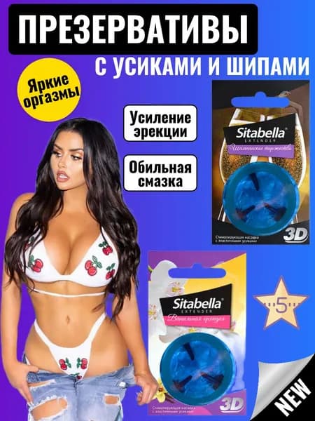 Презервативы с усиками, презервативы с шипами Sitabella