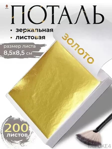 Поталь зеркальная листовая золото 200 листов