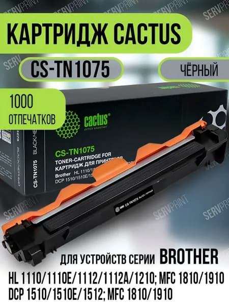 Cactus Картридж Cactus CS-TN1075 для Brother HL 1110/1110E/1112/1112A/1210; DCP 1510/1510E/1512; MFC 1810/1910, совместимый, Черный (black), 1 шт