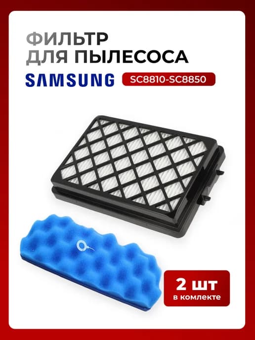 Фильтр для пылесоса самсунг sc8835, sc8836