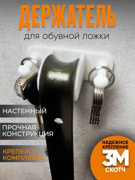 Держатель для обувной ложки с крючками белый