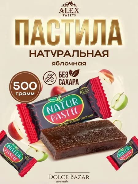 Пастила без сахара фруктовая натуральная яблочная 500 грамм