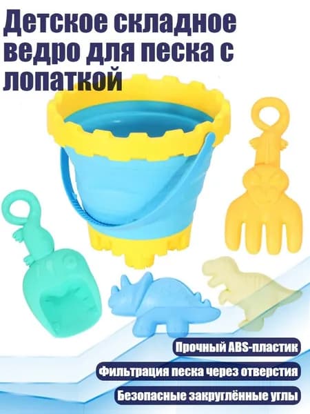 Детское складное ведро для песка с лопаткой, - 1