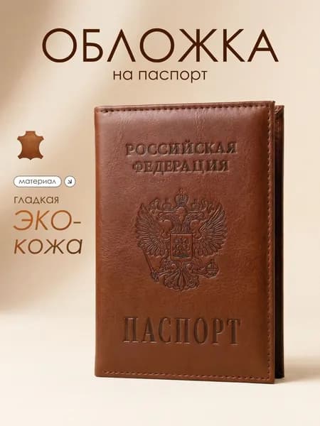 Обложка на паспорт для документов