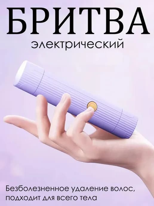 Бритва электрическая триммер женский эпилятор