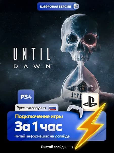 Дожить до рассвета: Until Dawn для ps4, цифровая версия PlаyStation 4 ( Русская озвучка )