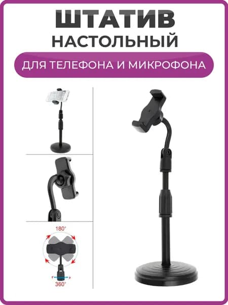 Штатив для телефона настольный / универсальная настольная стойка с держателем для смартфонов и микрофонов / поворотный 360