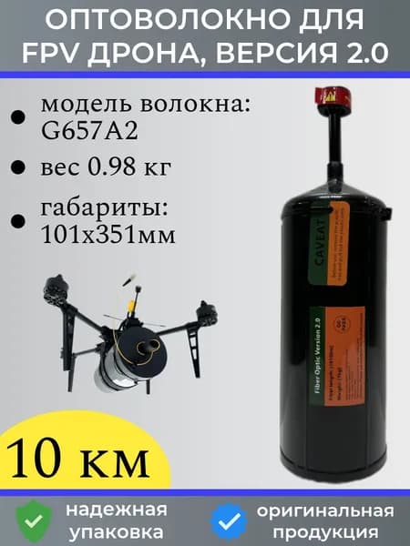 оптоволокно для фпв дронов 10 км облегченное